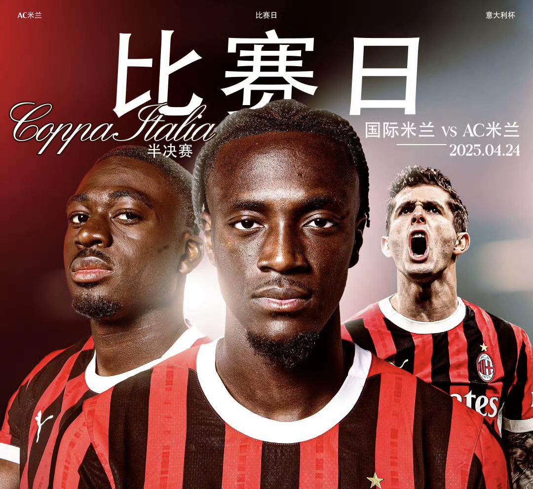 关于AC米兰集结日内部沟通；志在意大利杯名次提升；更衣室稳定；年轻球员得到机会的信息