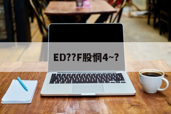 ED??F股惘4~?的简单介绍